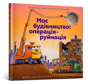 Obrazek MY CONSTRUCTION: OPERATION DESTRUCTION (wersja ukraińska)