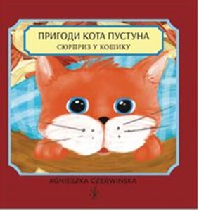 Picture of Пригоди кота Пустуна Сюрприз у кошику