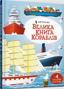 Obrazek Wielka księga statków w. ukraińska