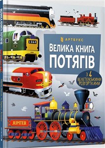 Obrazek Wielka księga pociągów w. ukraińska