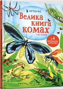 Obrazek Wielka księga owadów i nie tylko w. ukraińska