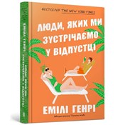 Ludzie, kt... - Emily Henry -  Polish Bookstore 