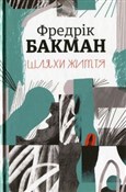 Książka : Shlyakhi z... - Fredrik Backman