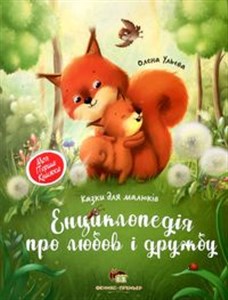 Obrazek Entsiklopedіya pro lyubov і druzhba