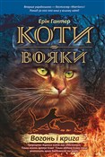 Koty-Voyak... - Erin Hunter -  books in polish 