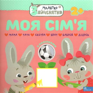 Obrazek Króliczek. Moja rodzina wer. ukraińska