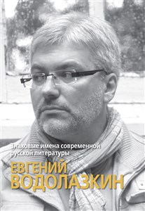 Picture of Wybitni pisarze współczesnej literatury rosyjskiej: Jewgienij Wodołazkin