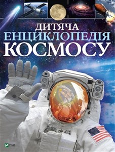 Picture of Dziecięca encyklopedia kosmosu Дитяча енциклопедія космосу