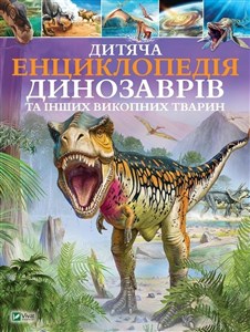 Picture of Dziecięca encyklopedia dinozaurów i inne zwierzęta kopalne Дитяча енциклопедія динозаврів та інших викопних тварин