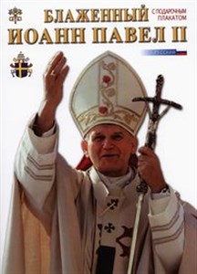 Picture of Błogosławiony Jan Paweł II wersja rosyjska