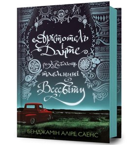 Obrazek Арістотель і Данте розкривають таємниці всесвіту /Arystoteles i Dante odkrywają sekrety wszechświata