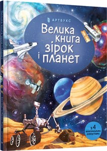 Picture of Velyka knyha zirok i planet (wersja ukraińska)