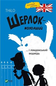 Obrazek Szerlok młody oraz londyński niedźwiedź Шерлок молодший і лондонський ведмідь