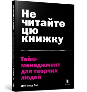 Picture of Do not read this book. Time management for creative people (wersja ukraińska)