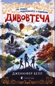 Дивовтеча - Jennifer Bell -  foreign books in polish 