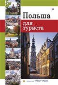 Zobacz : Polska dla... - Renata Grunwald-Kopeć, Bogna Parma, Grzegorz Rudziński