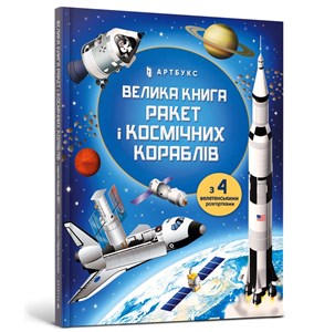 Picture of Wielka księga rakiet i statków kosmicznych