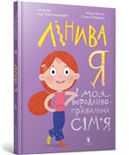 Książka : Лінива я і... - Ihor Yaroslavskyi