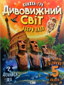 Obrazek Niesamowity świat Дивовижний світ