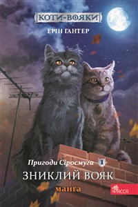 Obrazek Коти - вояки Манґа 1 Пригоди Сіросмуга Зниклий вояк