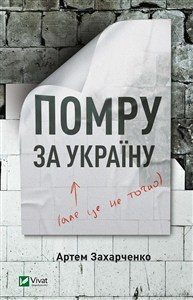 Obrazek Umrę za Ukrainę (ale nie do końca) Помру за Україну, але це не точно