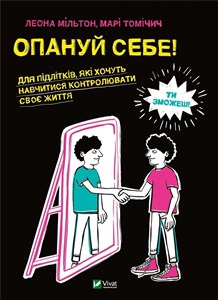 Picture of Opanuj się Опануй себе