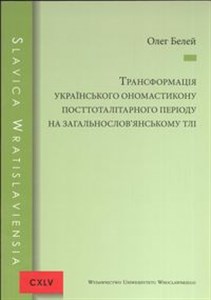 Obrazek Transformacija ukrajinśkoho onomastykonu posttotalitarnoho periodu na zagalnosłowjanśkomu tli