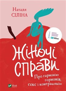 Obrazek Sprawy kobiece. O harmonii hormonów, seksu i antykoncepcji Жіночі справи. Про гармонію гормонів, секс і контрацепцію