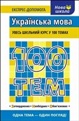 100 temató... - Тетяна Квартник -  books from Poland