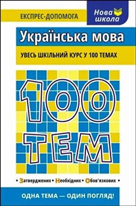 Obrazek 100 tematów. Język ukraiński wer. ukraińska