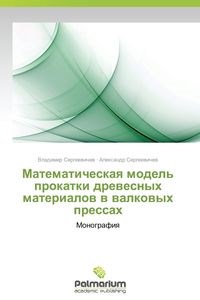 Obrazek Matematicheskaya Model' Prokatki Drevesnykh Materialov V Valkovykh Pressakh