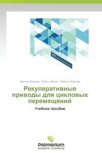 Picture of Rekuperativnye privody dlya tsiklovykh peremeshcheniy