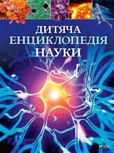 Picture of Children's encyclopedia of science UA