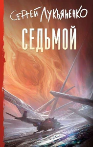 Obrazek LUKJANENKO, S: SED'MOJ