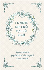 Obrazek І В Мене Був Свій Рідний Край Хрестоматія Української Діаспорної Літератури