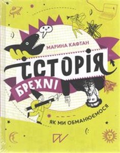 Picture of Історія брехні Як ми обманюємося /Historia kłamstw Jak nas oszukują