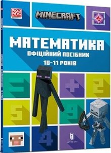 Obrazek MINECRAFT Математика. Офіційний посібник. 10-11 років /Minecraft. Matematyka 10-11 lat