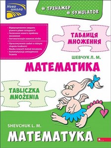 Picture of Symulator matematyczny. Tabliczka mnożenia wer dwujęzyczna polsko-ukraińska