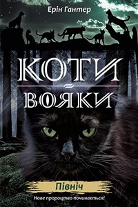 Obrazek КОТИ-ВОЯКИ ЦИКЛ 2 КНИГА 1 ПІВНІЧ