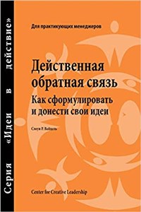 Picture of Feedback That Works How to Build and Deliver Your Message, First Edition (Russian)