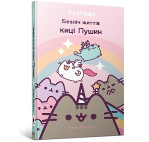 Picture of Wiele żyć kotki Pusheen w.ukraińska