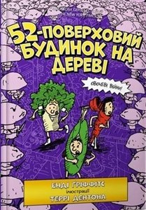 Obrazek 52-poverkhovyy budynok na derevi (wersja ukraińska)