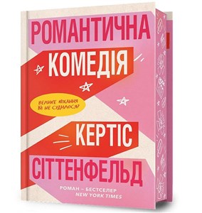 Picture of Komedia romantyczna w.limitowana ukraińska