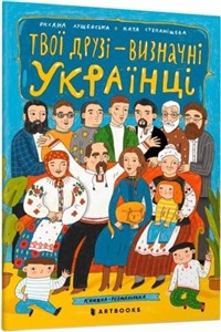 Picture of Твої друзі - визначні українці. Книжка-розмальовка / Twoi przyjaciele to prominentni Ukraińcy