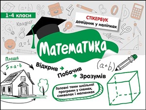 Picture of Stikerbook. Matematyka. Klasa 1-4 wer. ukraińska