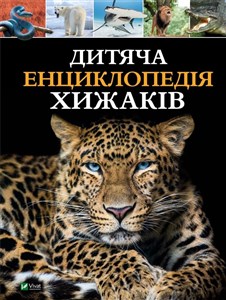 Obrazek Children's encyclopedia of predators w. ukraińska