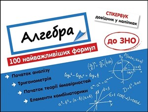 Obrazek Stikerbook Algebra. 100 najważniejszych formuł do matury. wer. ukraińska