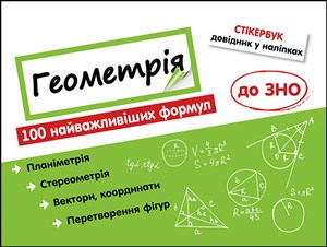 Picture of Stikerbook. Geometria. 100 najważniejszych formuł wiedzy wer. ukraińska