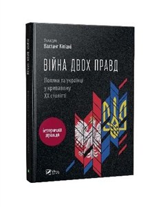 Picture of The war of two truths. Poles and Ukrainians... UA