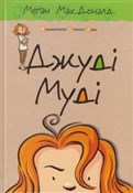 Джуді Муді... - Мак Меган -  books in polish 